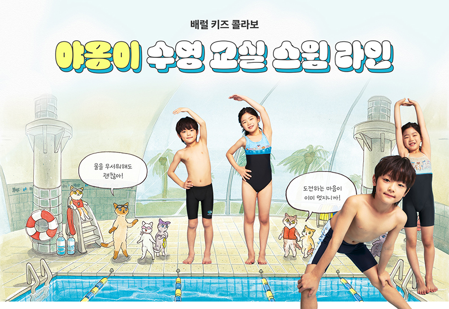 배럴, 어린이 동화책 '야옹이 수영 교실' 협업 컬렉션 출시 27-Image